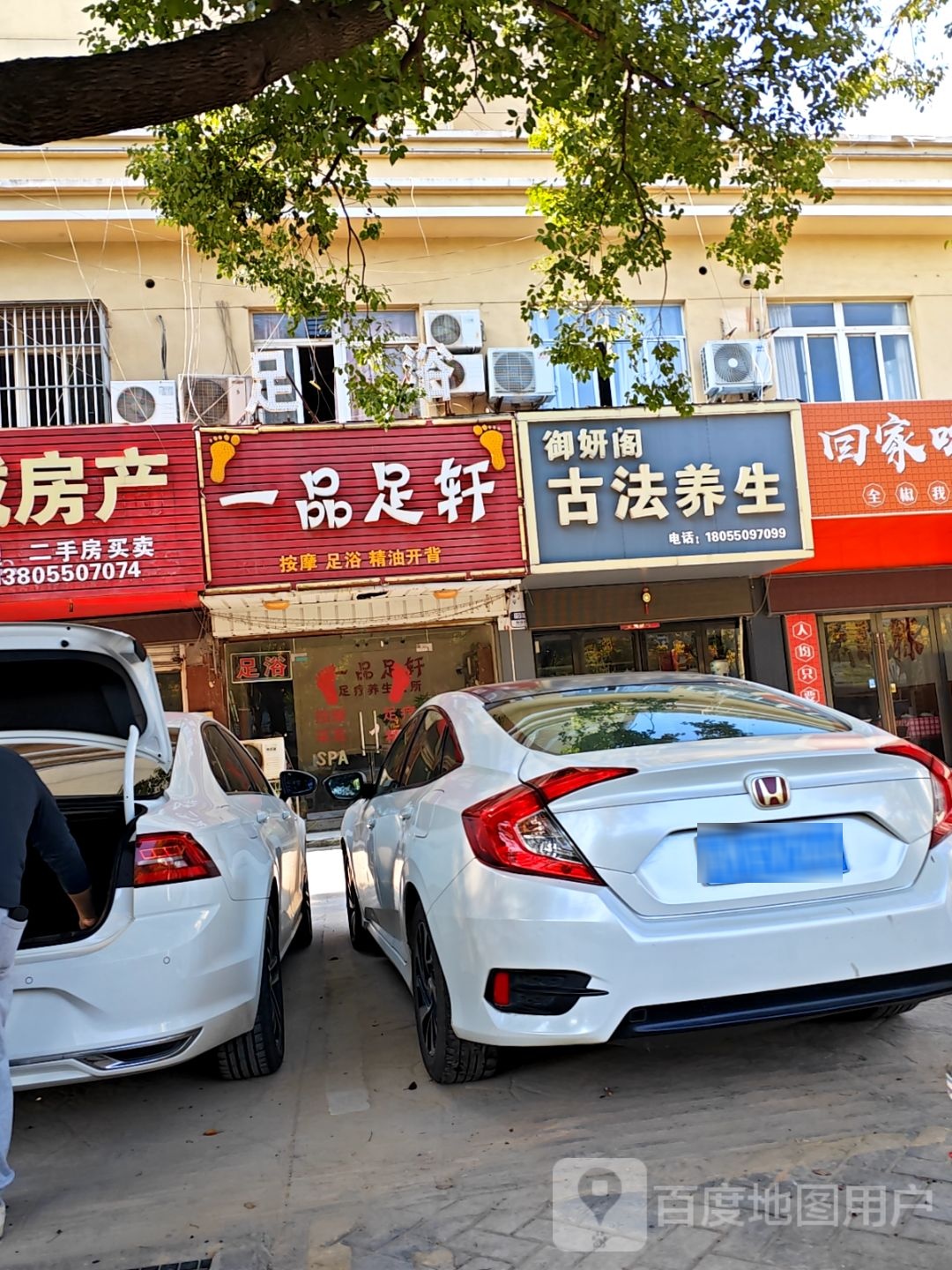 一品足轩(儒林路店)