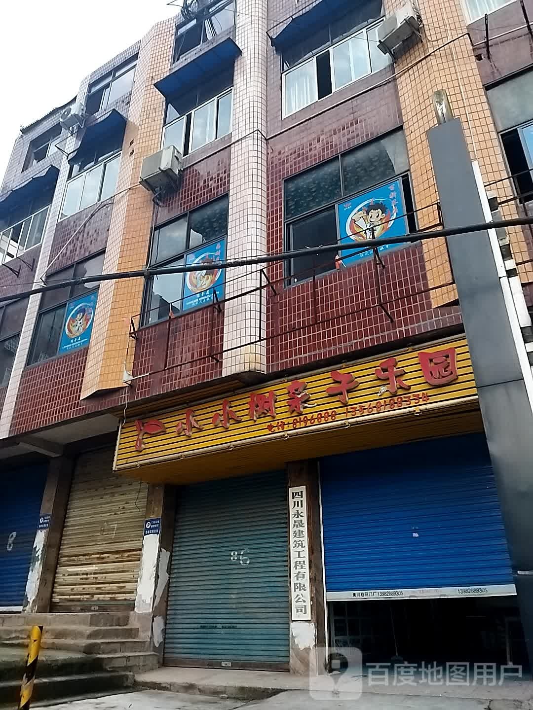 小小树亲自乐园
