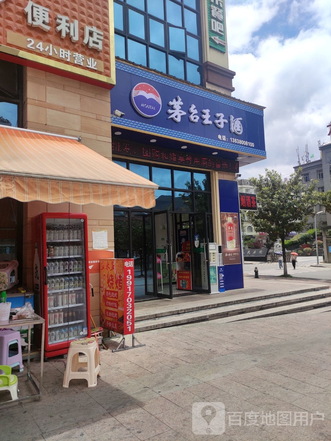 茅台王子酒(体育路店)
