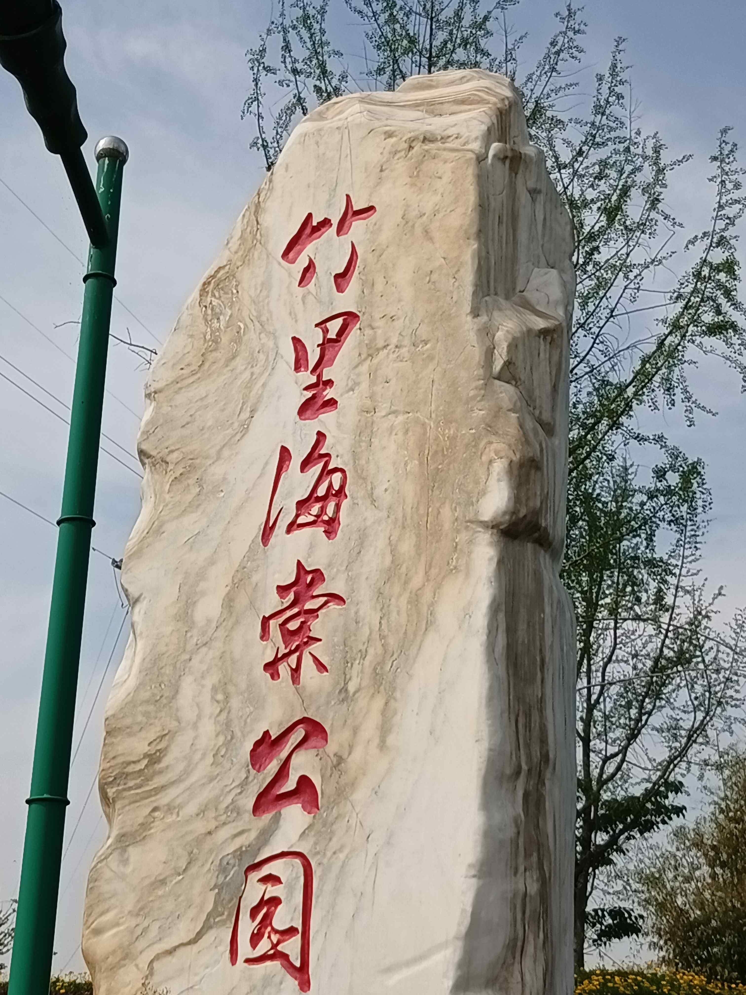 竹里海棠公园