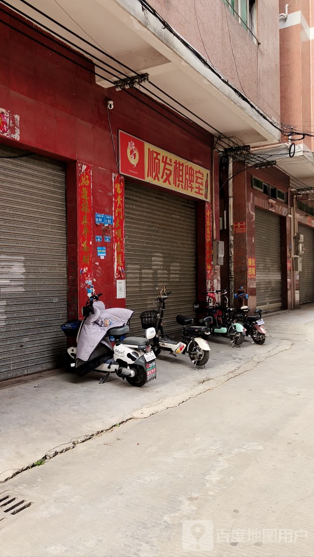 顺发棋牌室(东征路店)