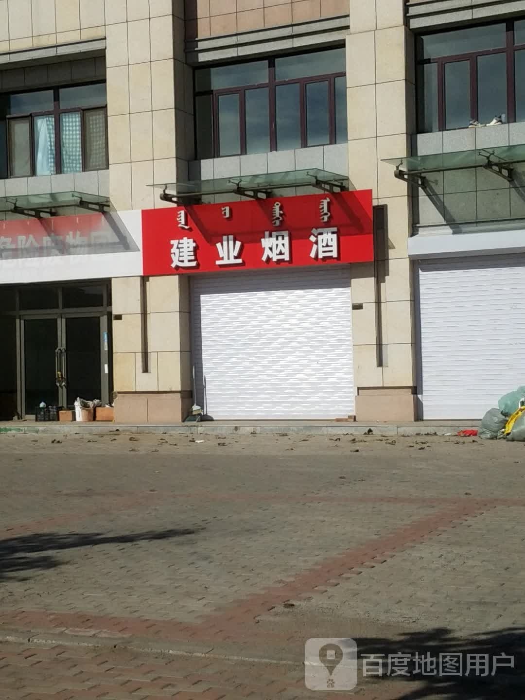结业烟酒