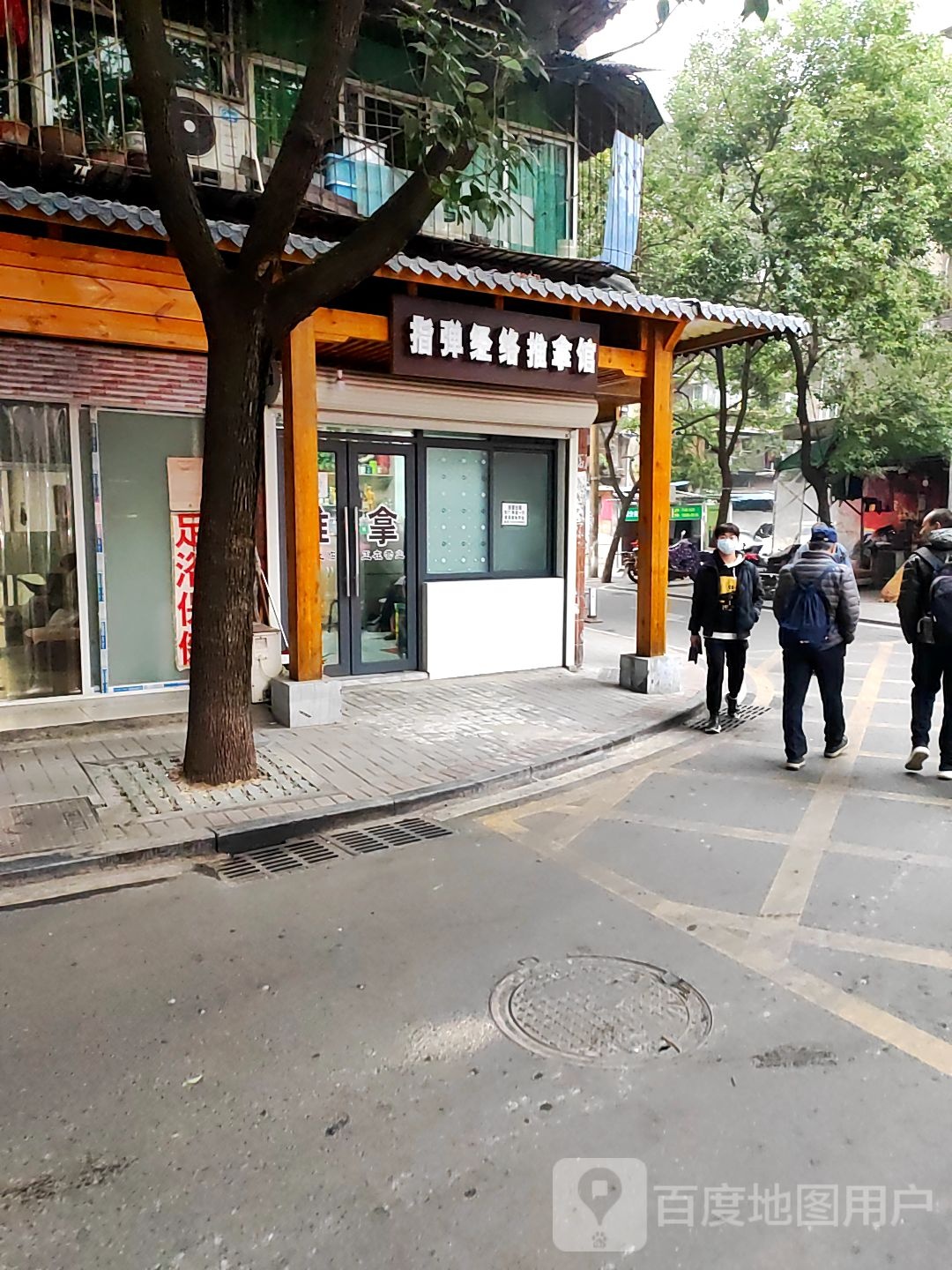 指弹经络推拿馆
