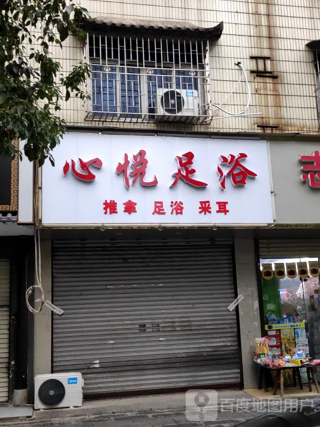 心悦足浴