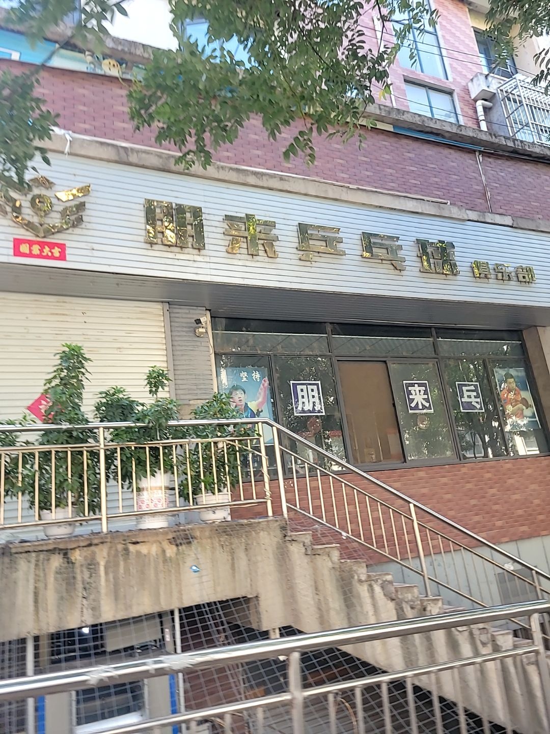 灵宝市朋来乒乓球俱乐部
