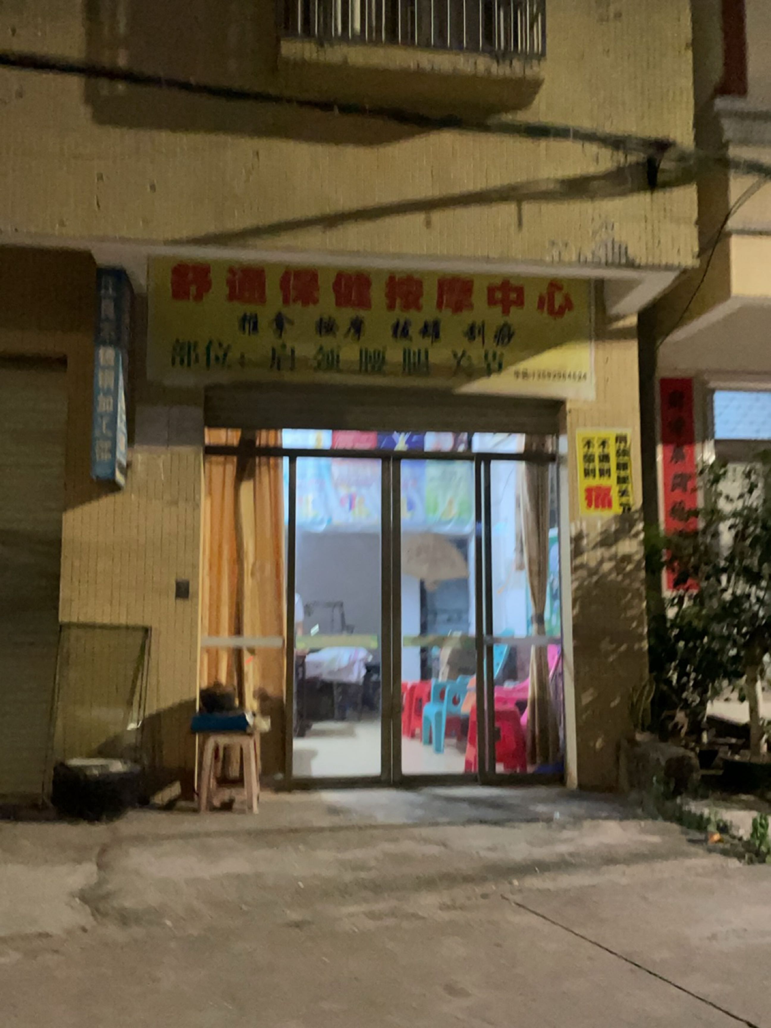 舒通保健按摩中心