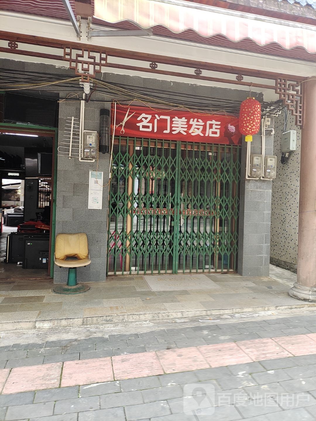 名门美发店