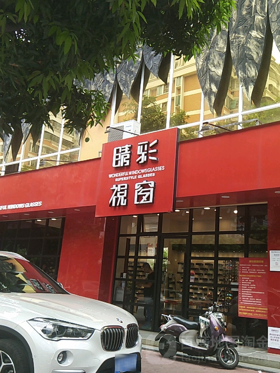 睛睬视窗(嵩山店)