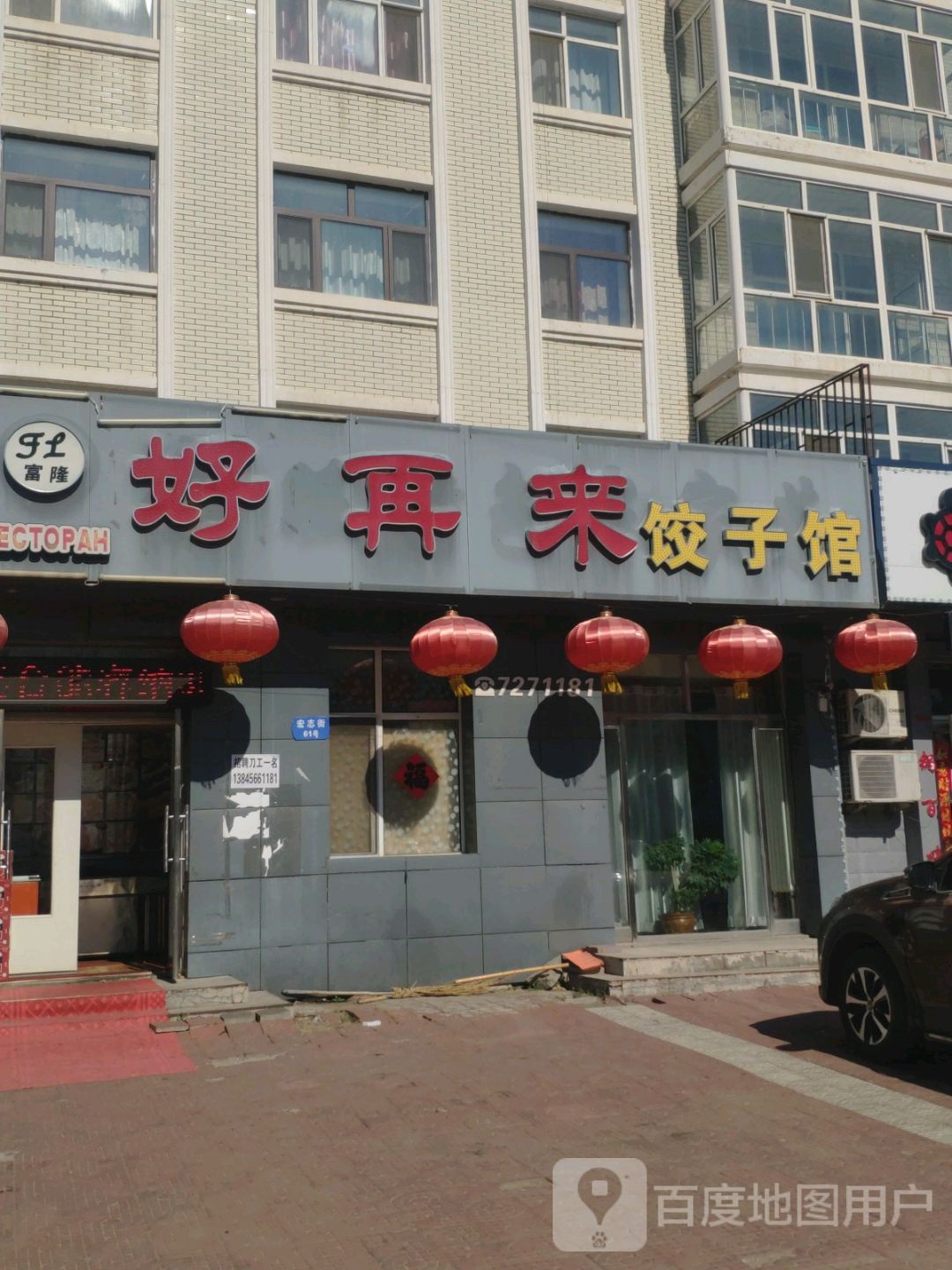 好在来饺子馆(宏志街店)