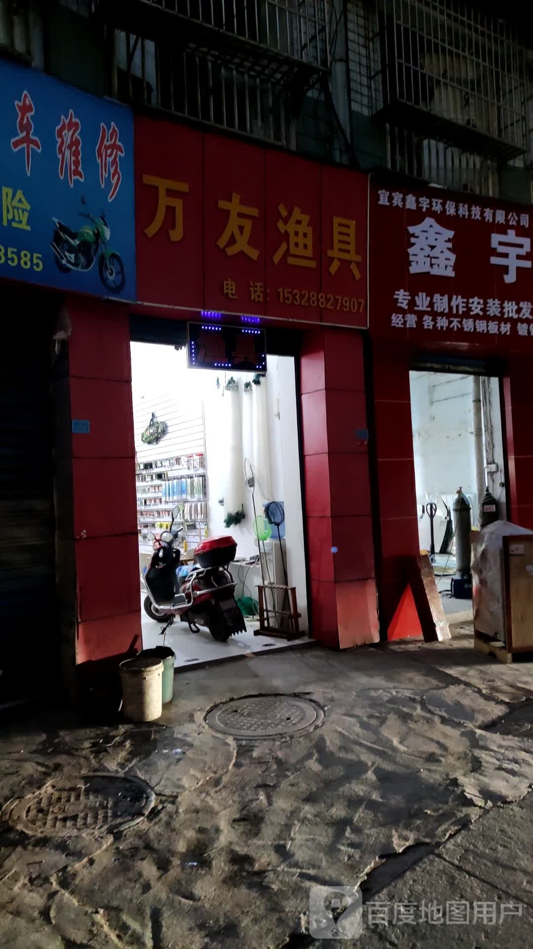万友渔具
