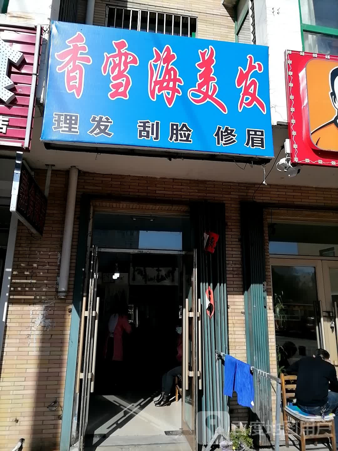香雪海美发