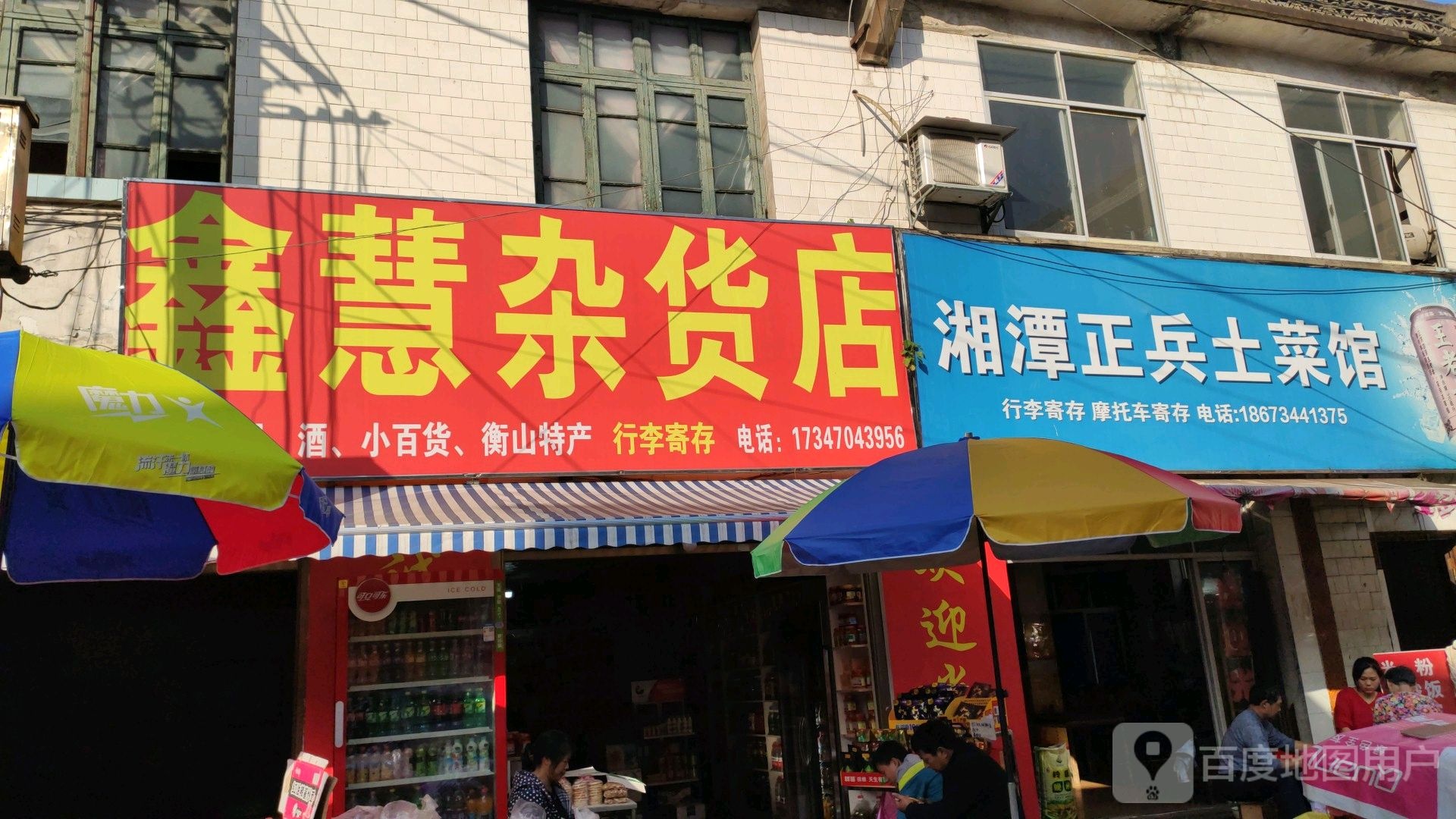 鑫慧杂货店