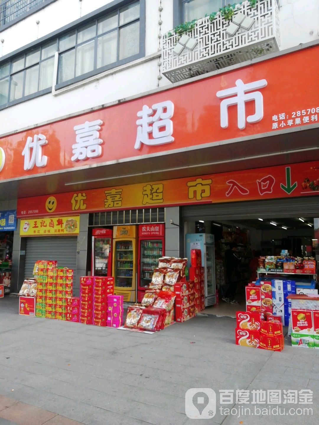 优嘉超市