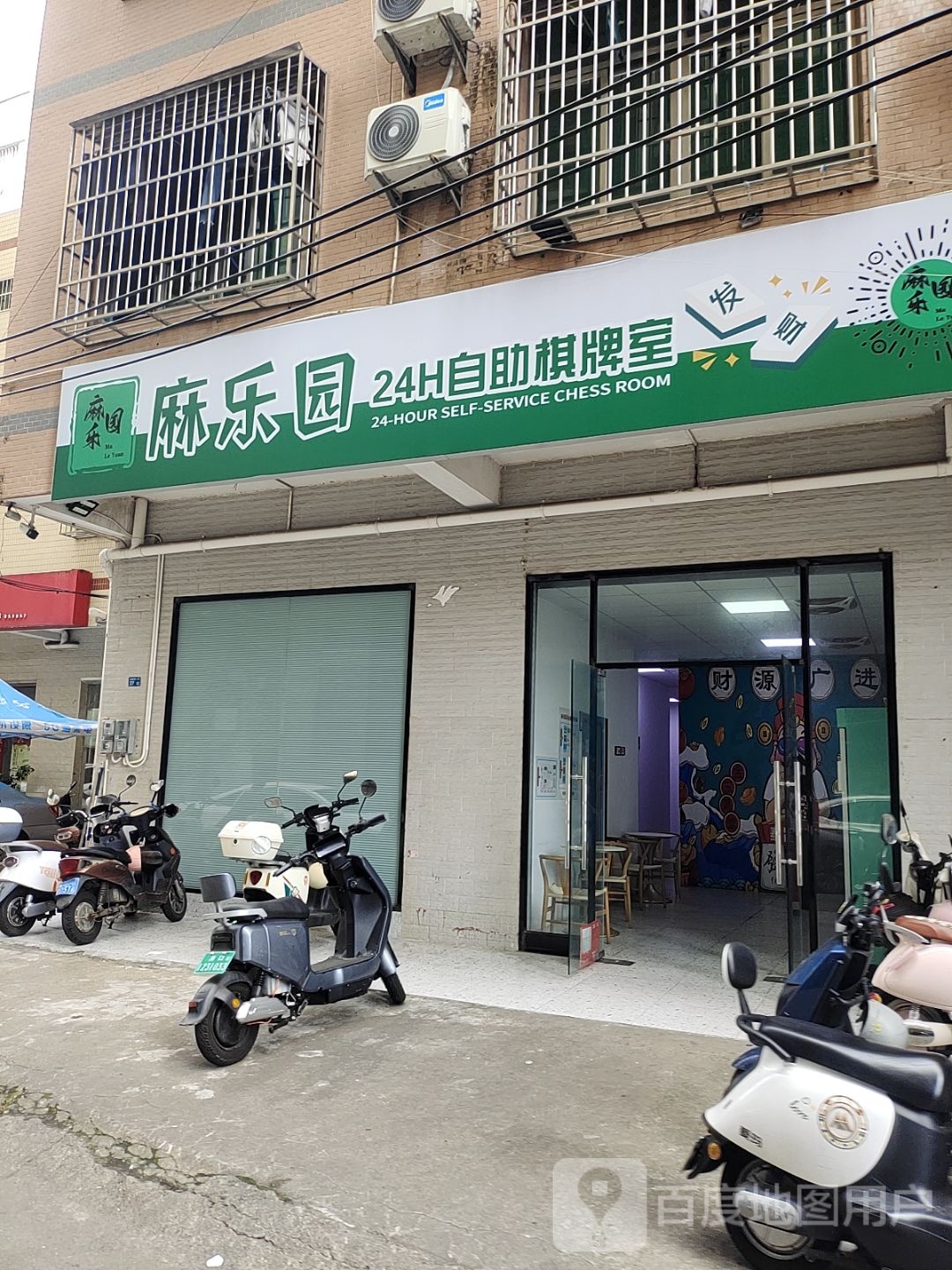 麻乐园24H自助棋牌室