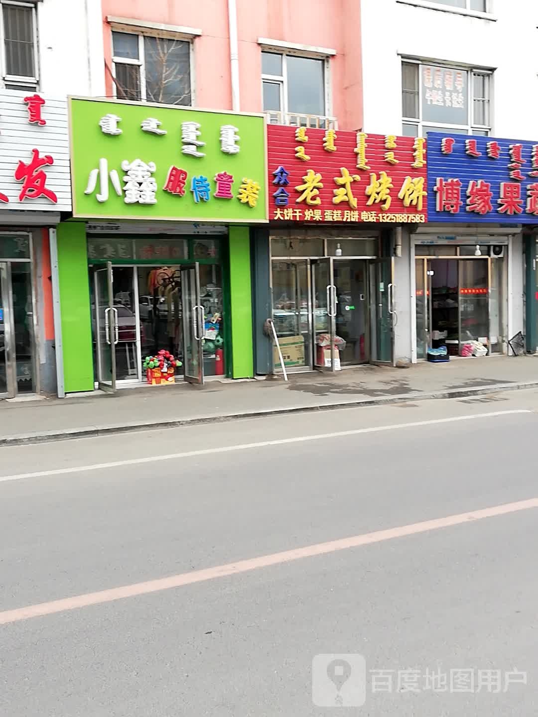 众合老式烤饼(鑫宇祥和苑店)