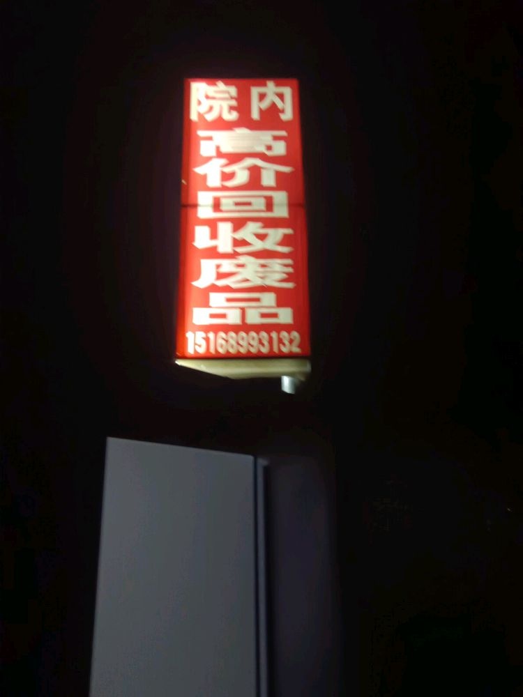龙口市风顺再生资源回收店