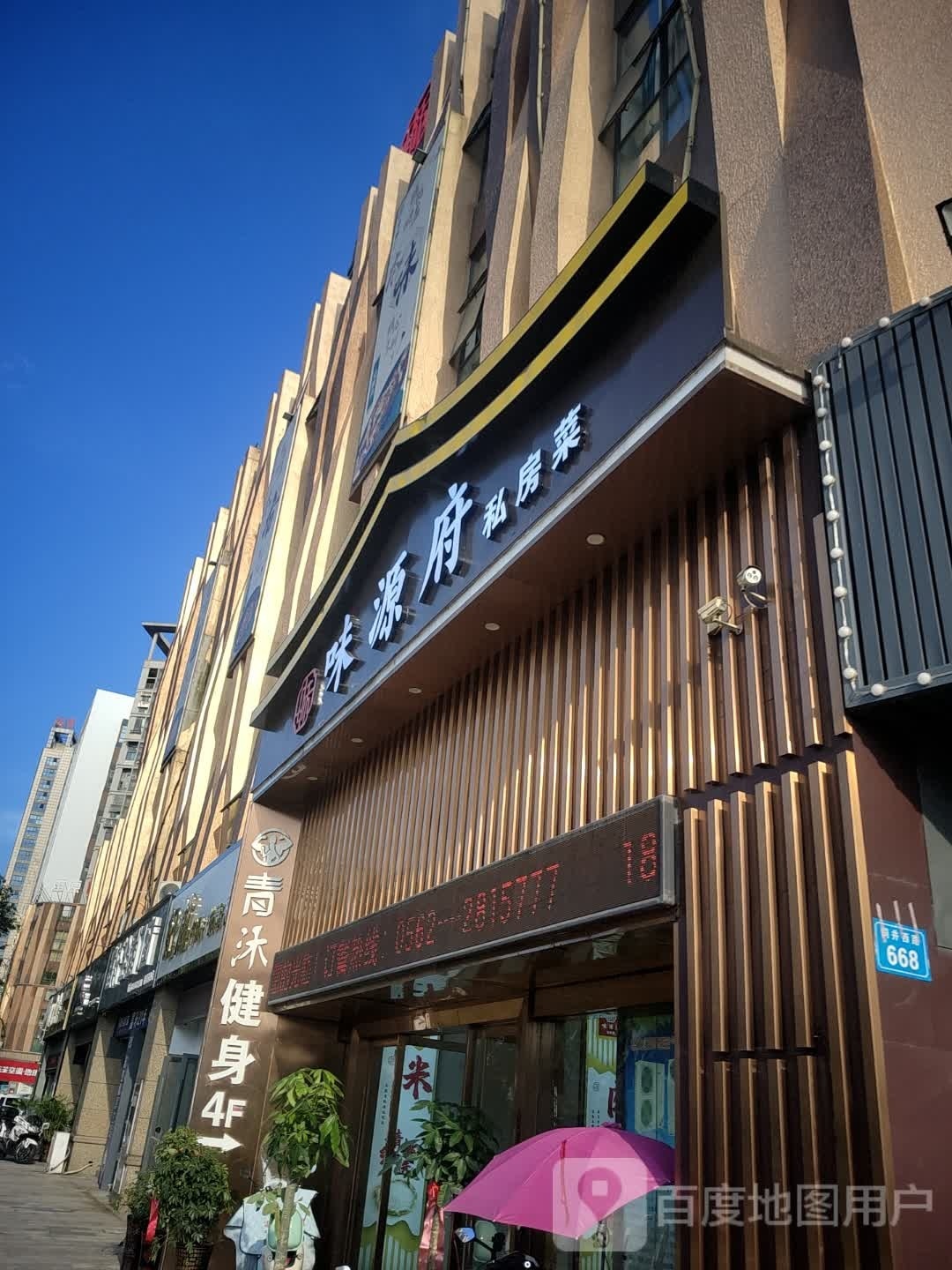 味源府私房菜(飞越大都汇店)