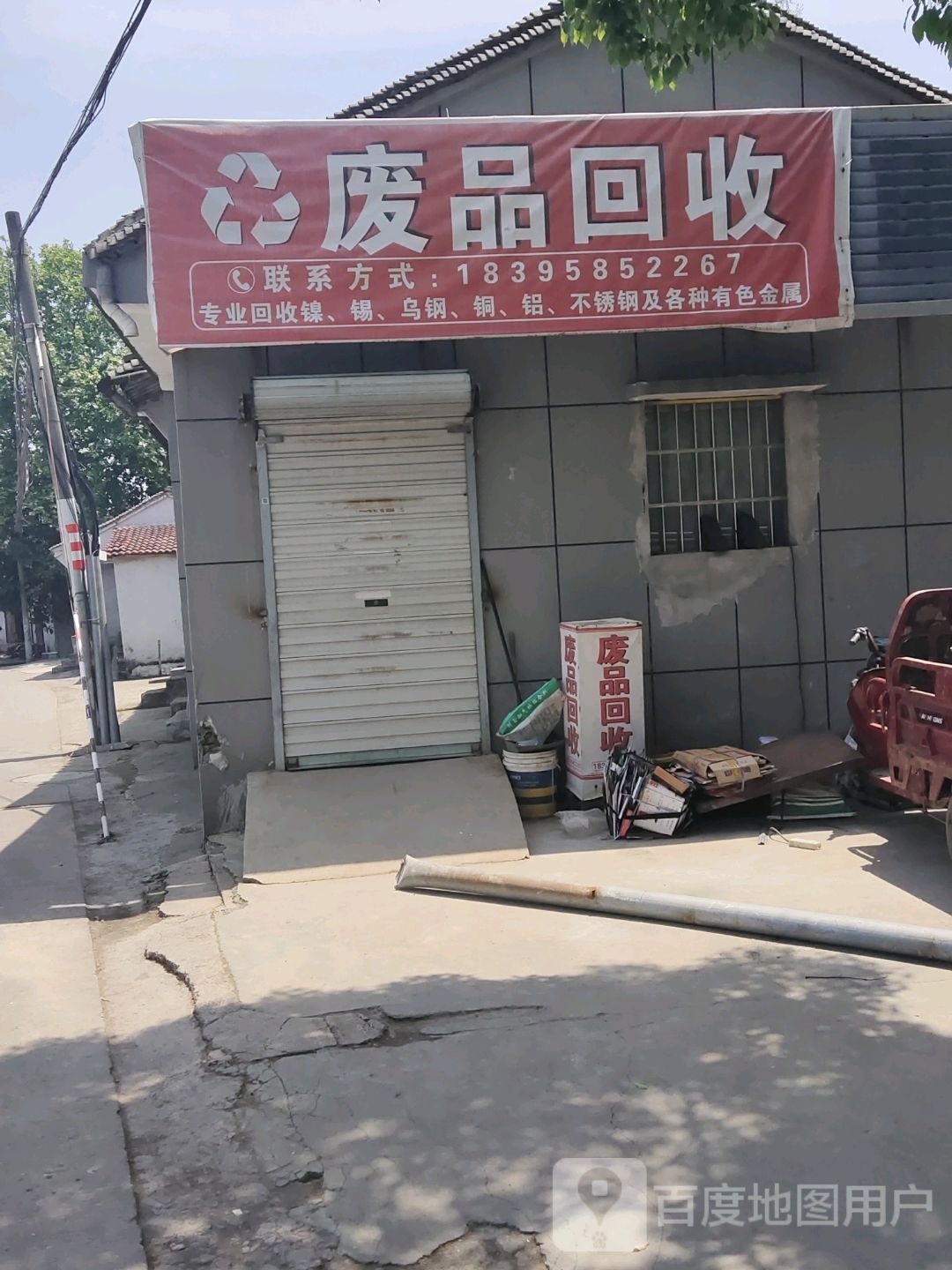 废品回收