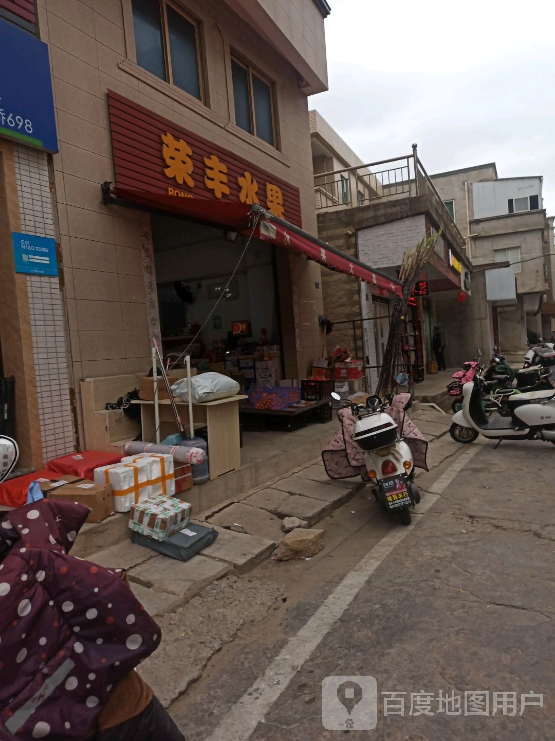 荣丰水果