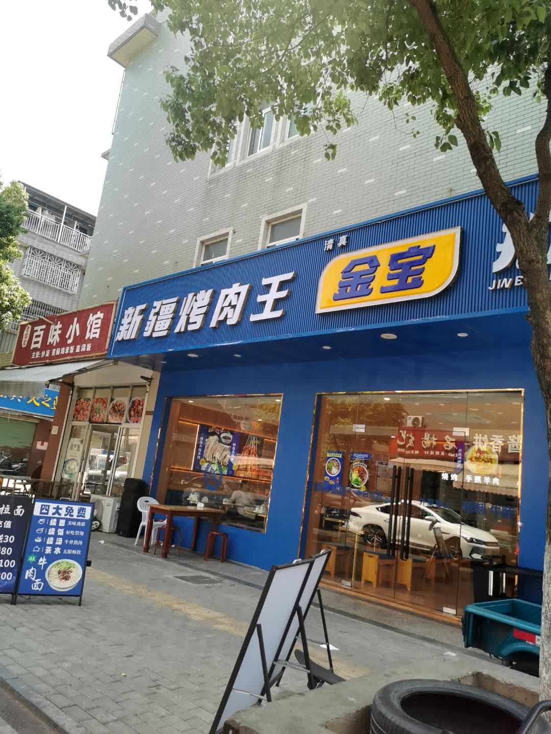 清真金宝新疆烤肉王(紫金路店)