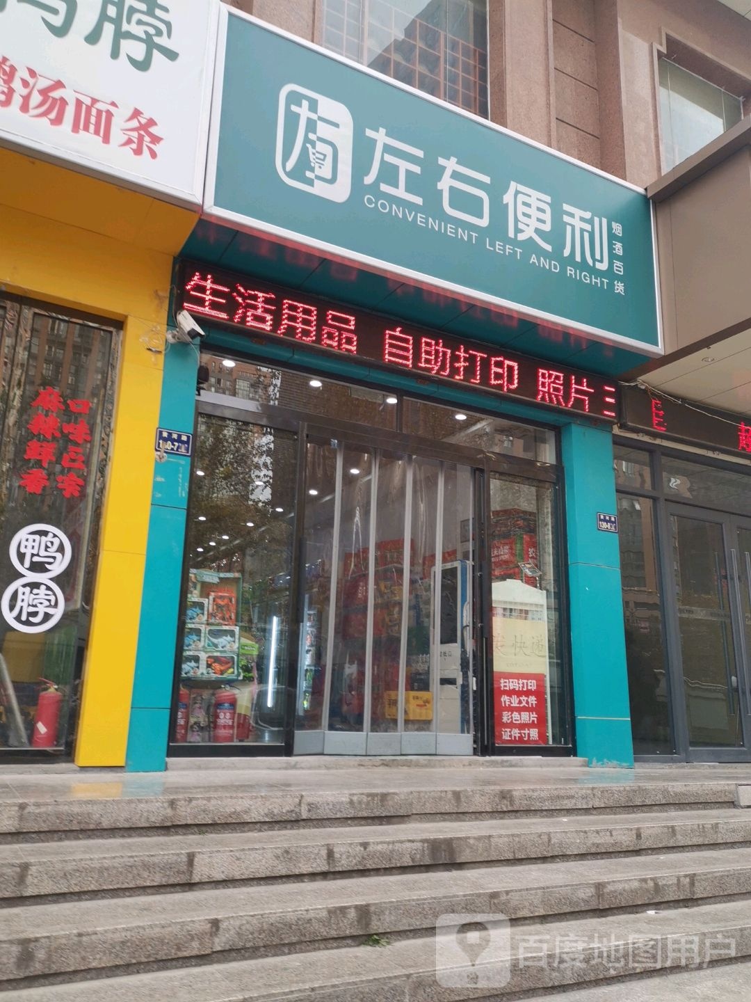 左右便利(黄河路店)