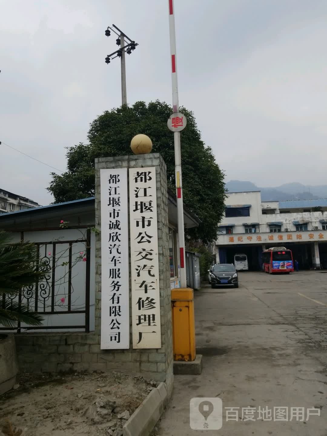 都江堰市诚欣汽车服务有限公司