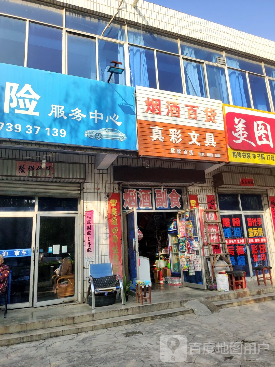 荥阳市真彩文具(朝阳巷)