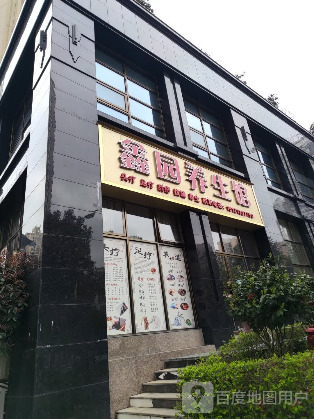 鑫园养生堂馆(都匀店)
