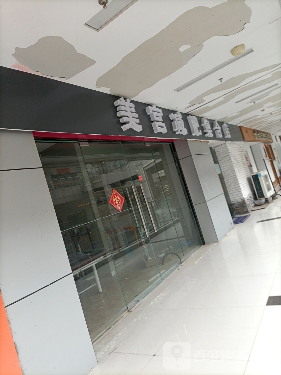 美宫减肥合集店