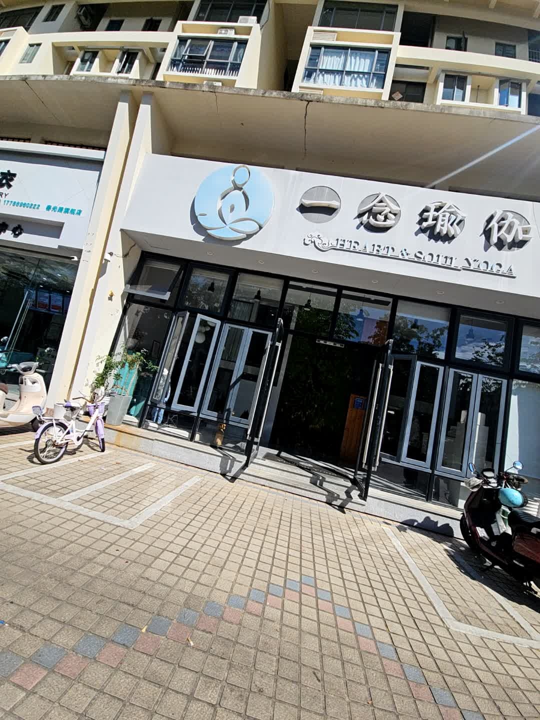 一念瑜伽(春光店)