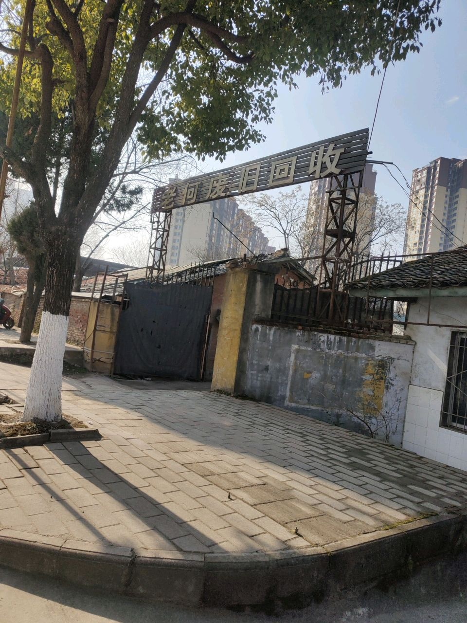 老何废旧物资收购站