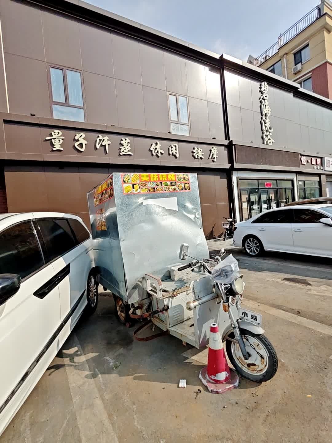 量子汗蒸(银湖柳苑店)