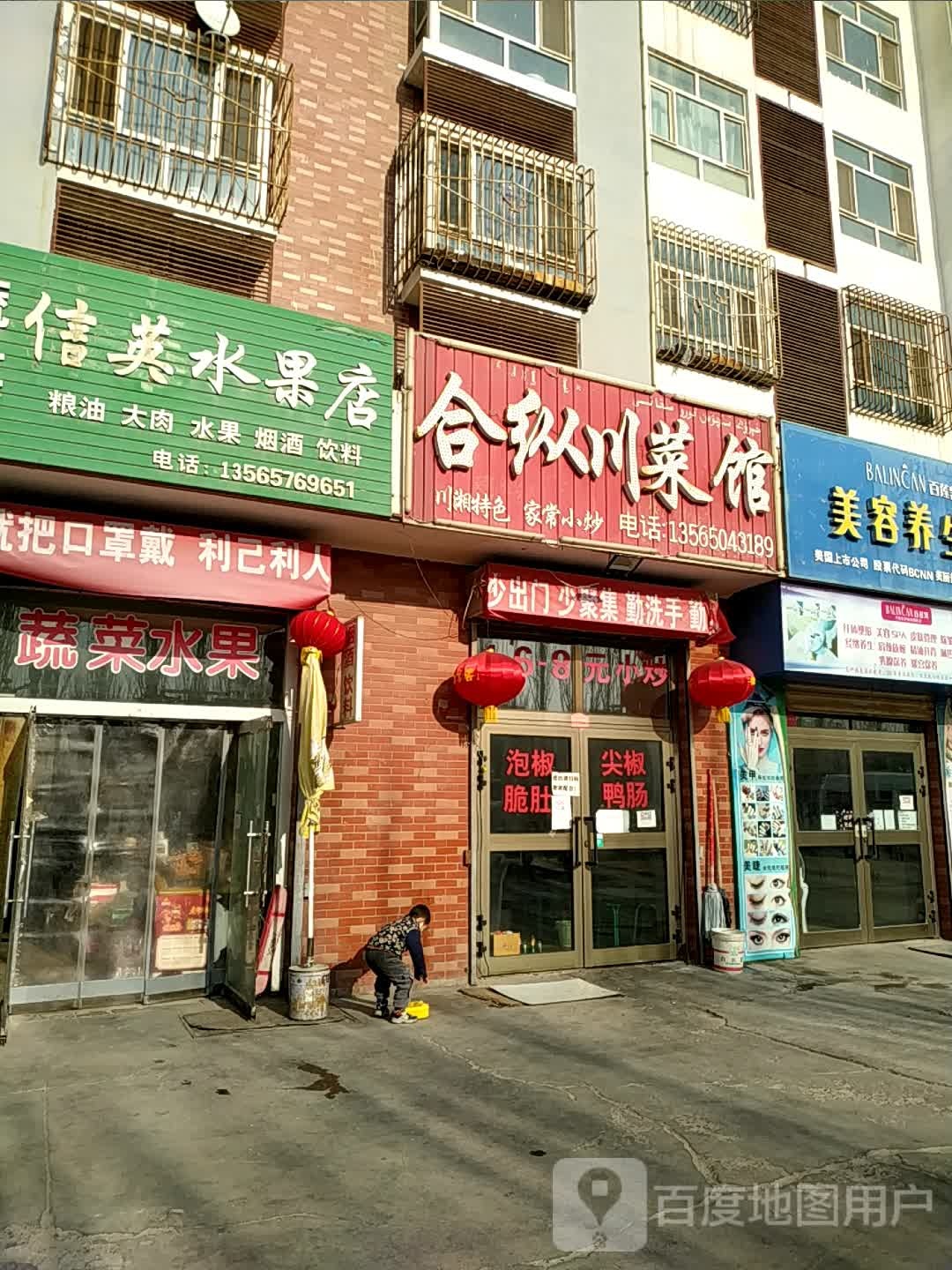 合纵川菜馆