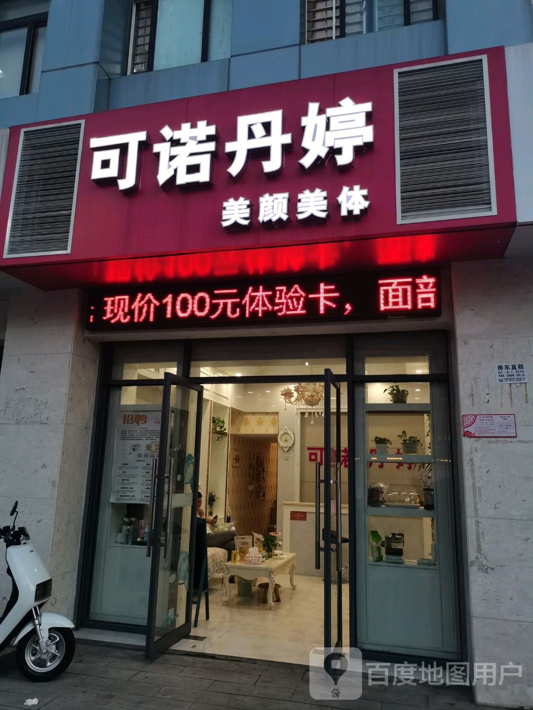 可诺丹婷美颜美体(北京东路店)