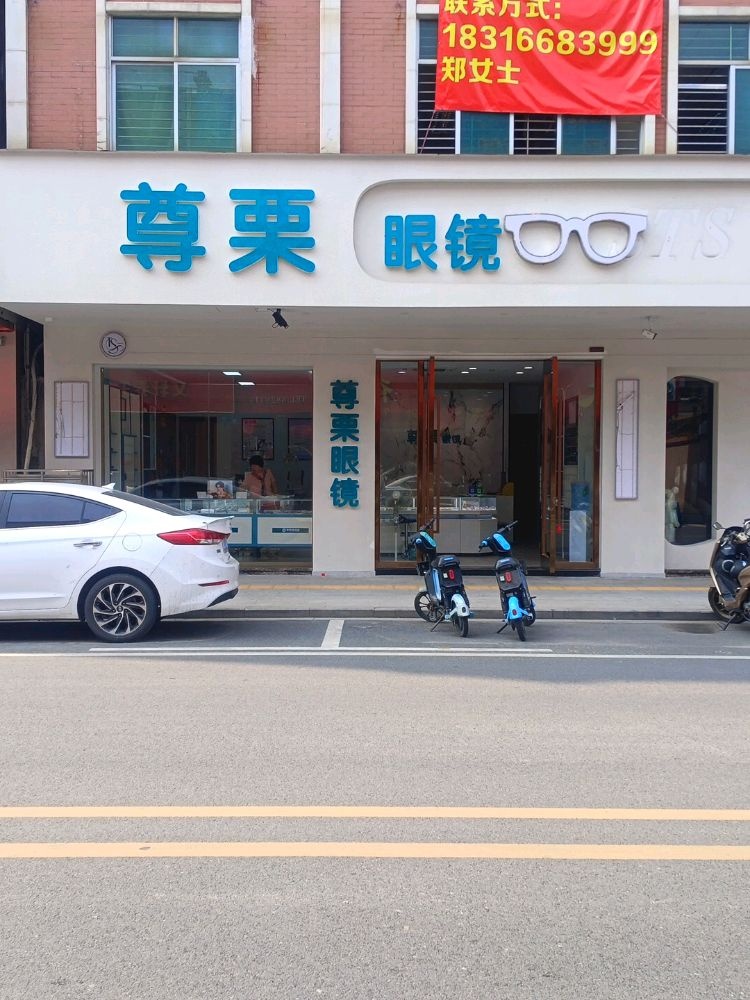 尊栗眼镜