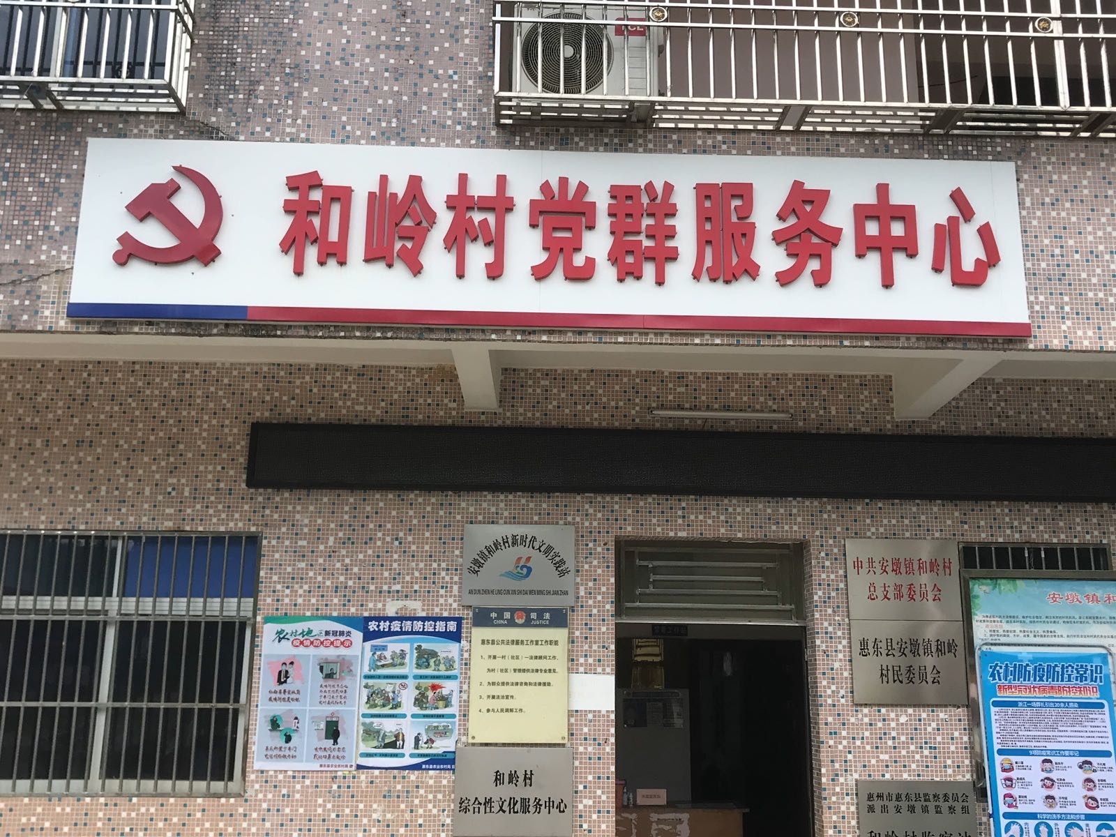 和岭村民委员会