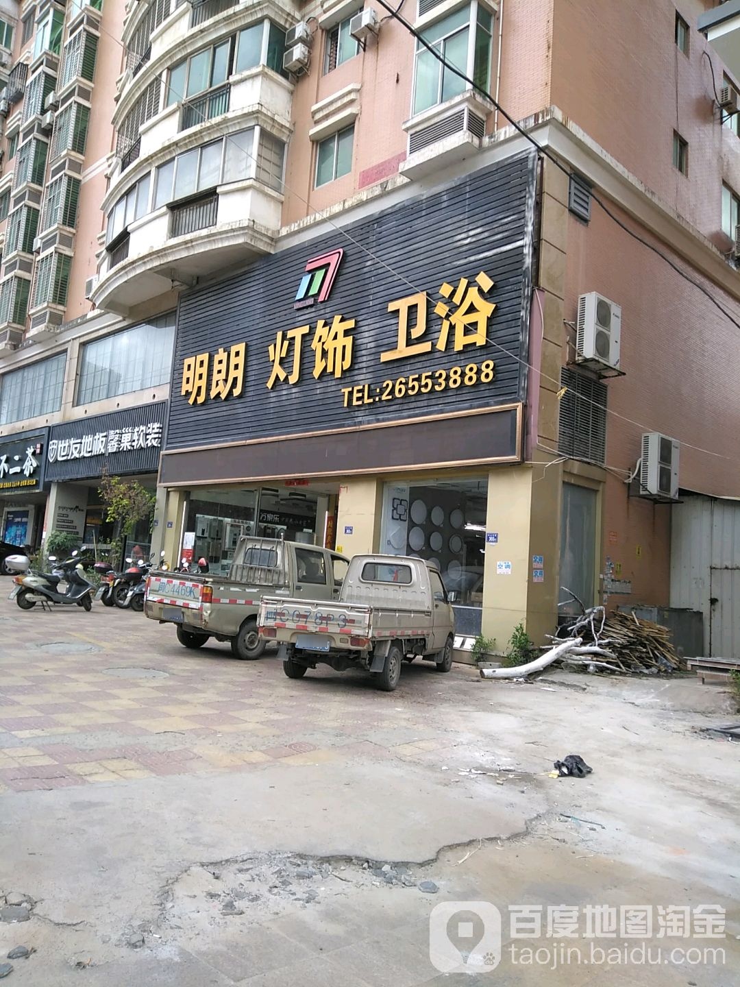 明朗灯饰卫浴