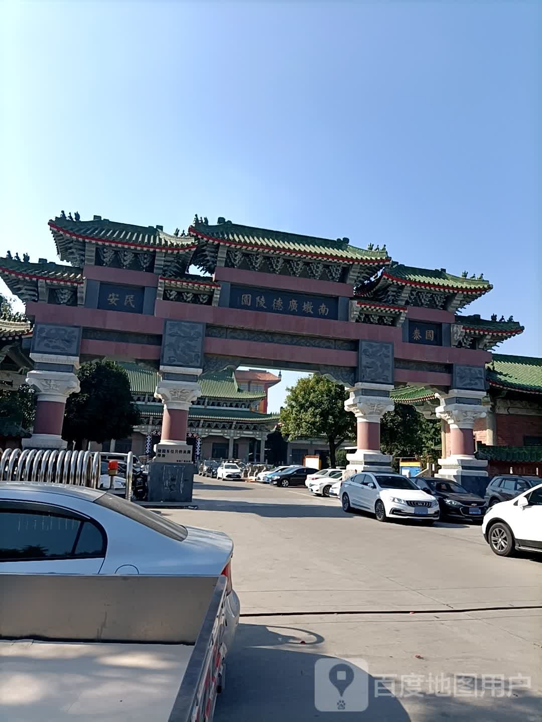 南墩广德陵园