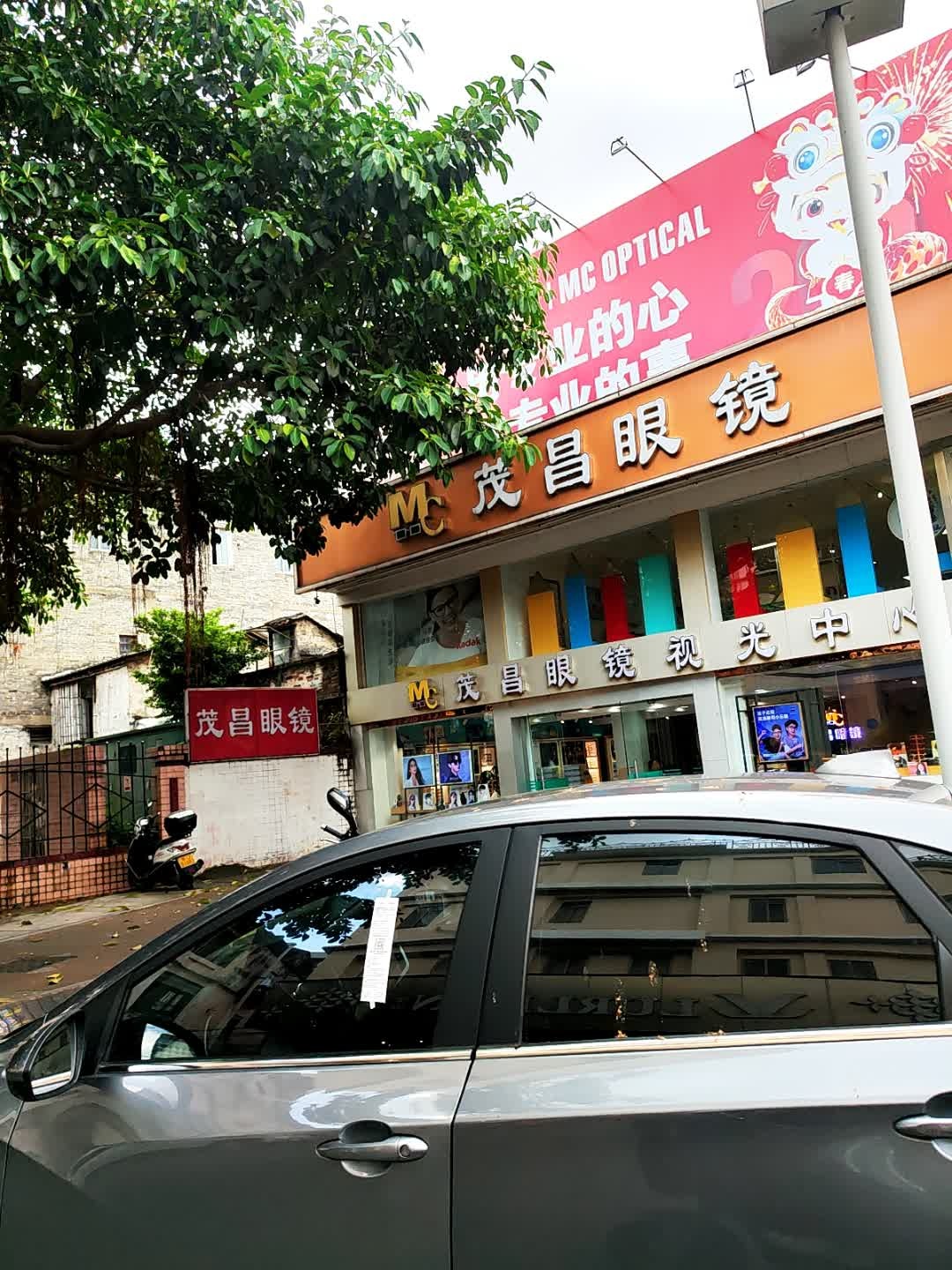 源昌眼镜(紫茶路店)