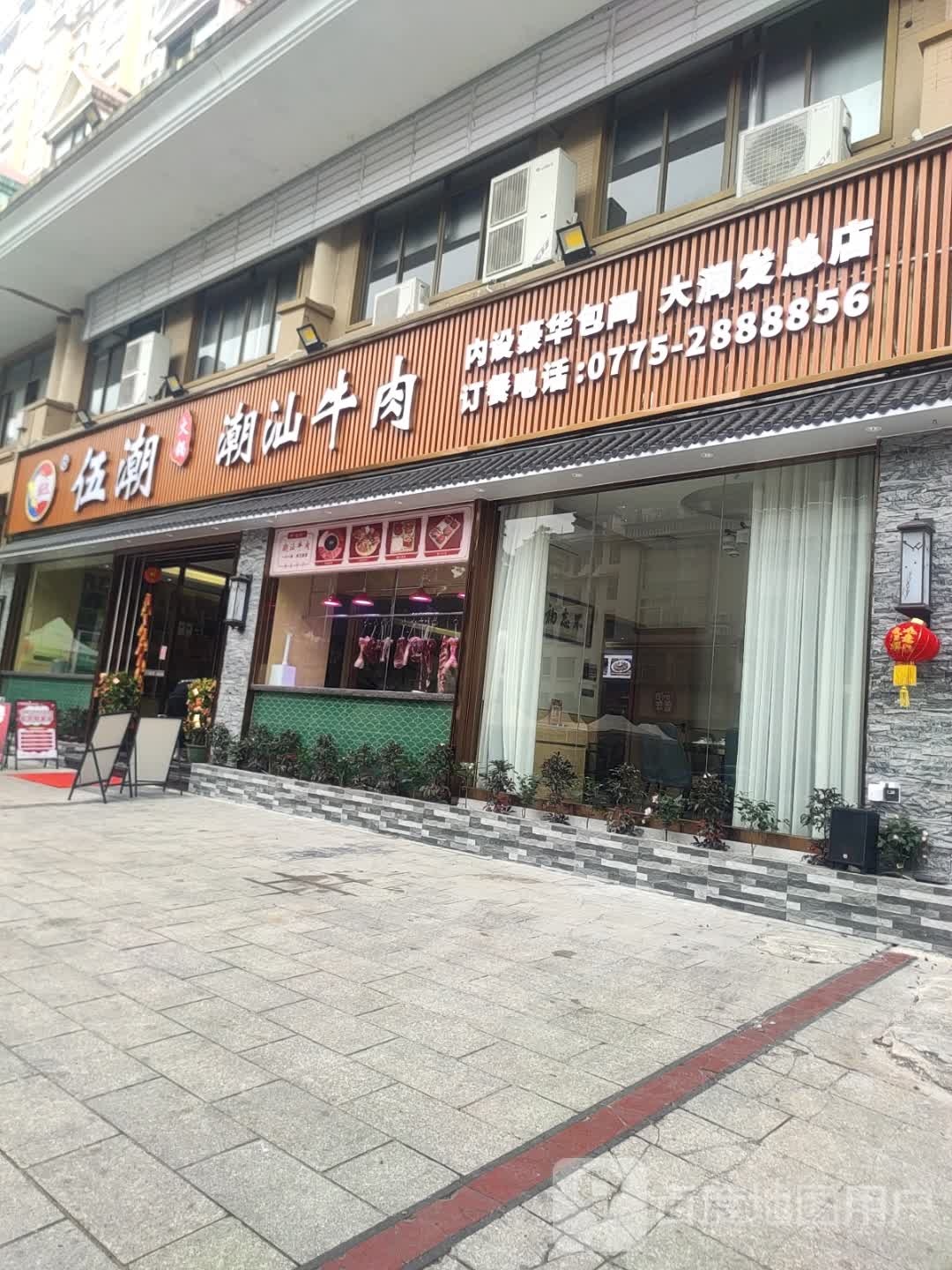 伍潮潮汕牛肉火锅(大润发店)