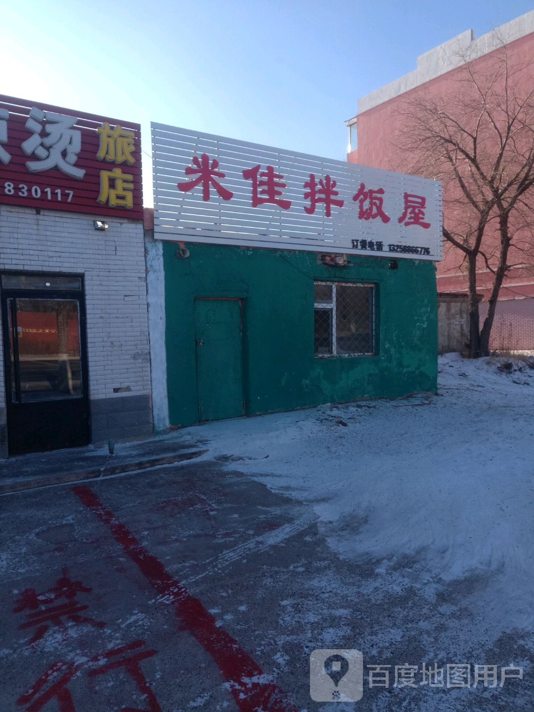 米佳拌饭屋