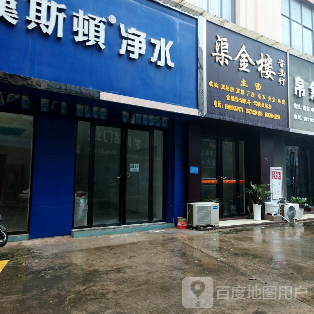 渠金楼寄卖行