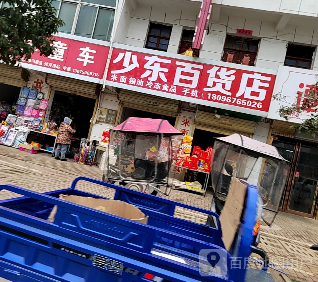 少东百货店