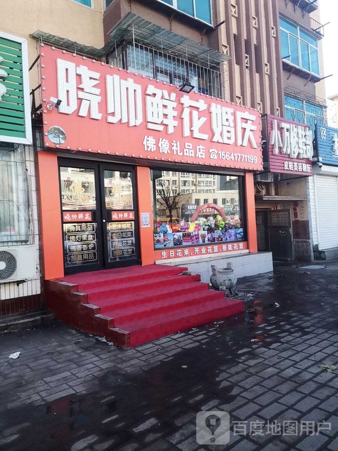 晓帅鲜花婚庆佛像礼品店