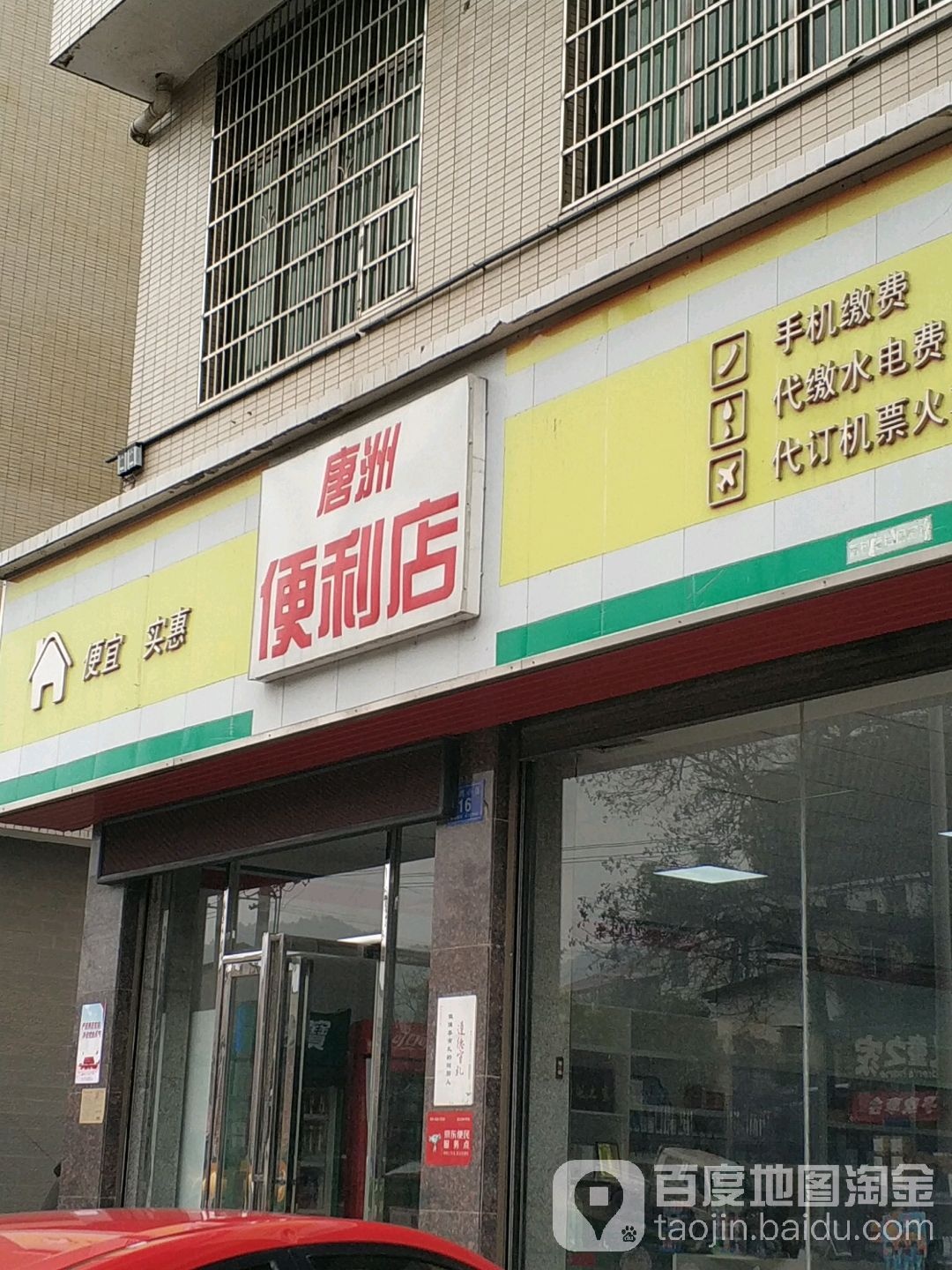 唐洲便便利店