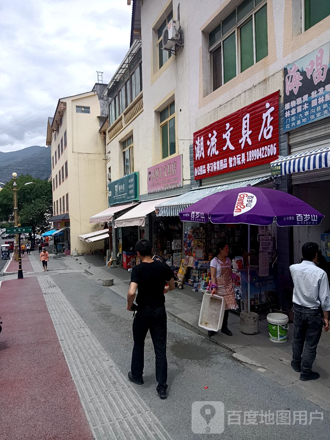 潮流文具店