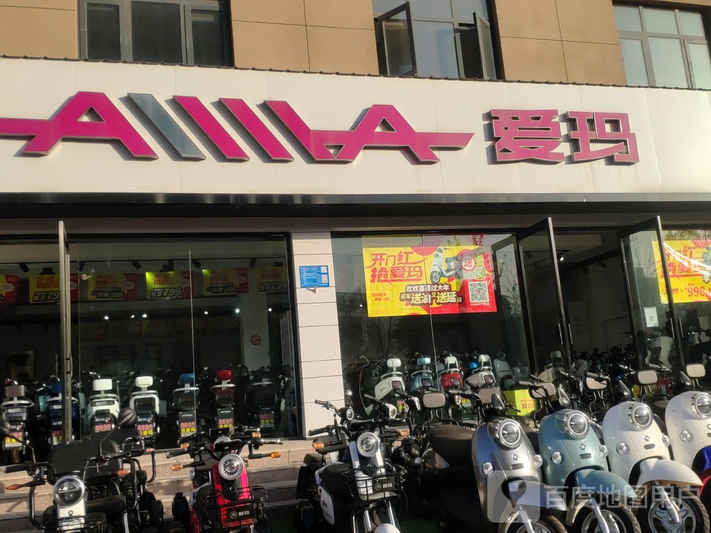 巩义市爱玛电动车(新兴路店)