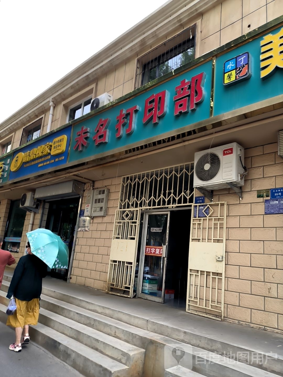 睛顶事家(文卫南街店)