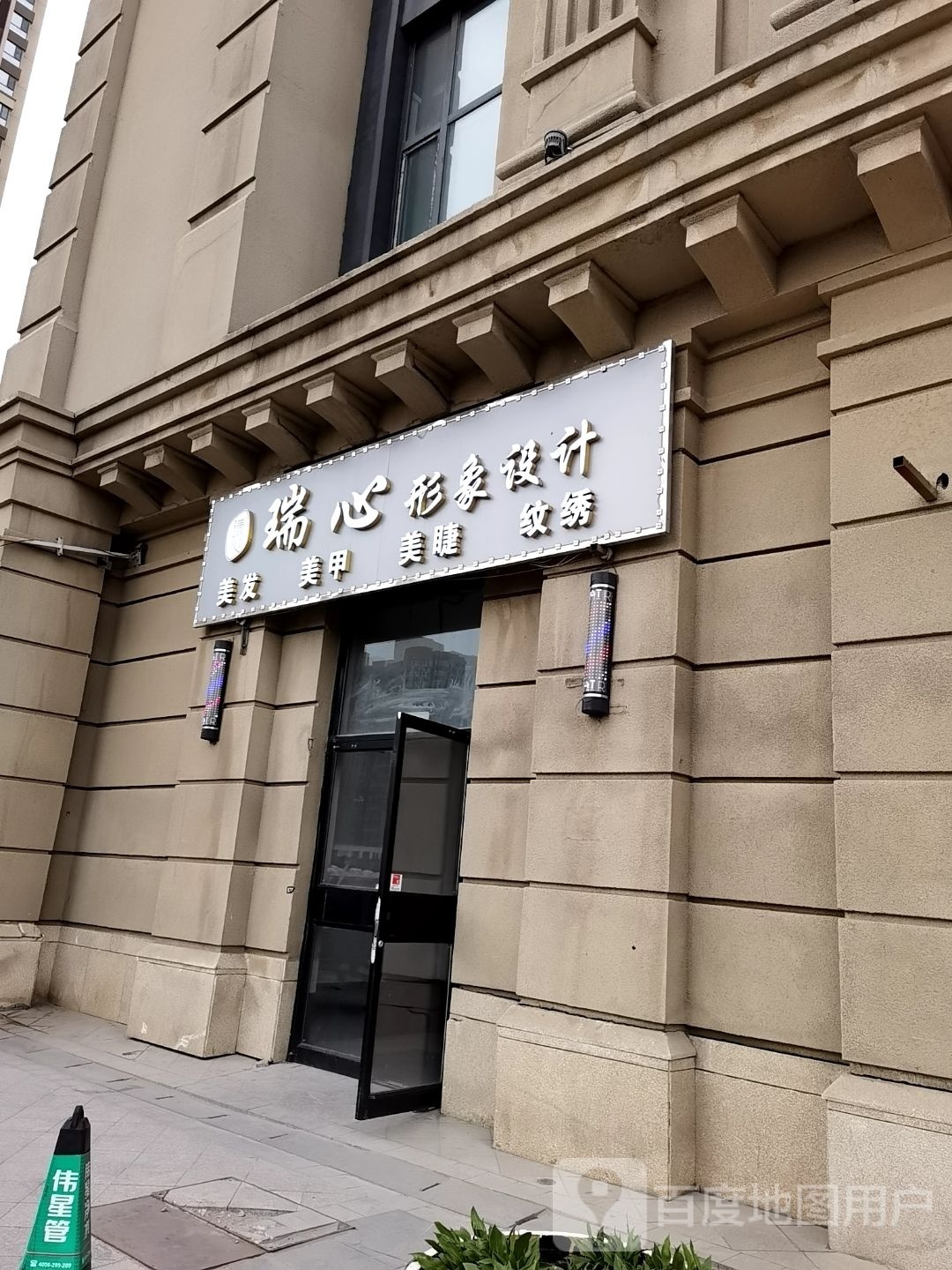 瑞心形象设计