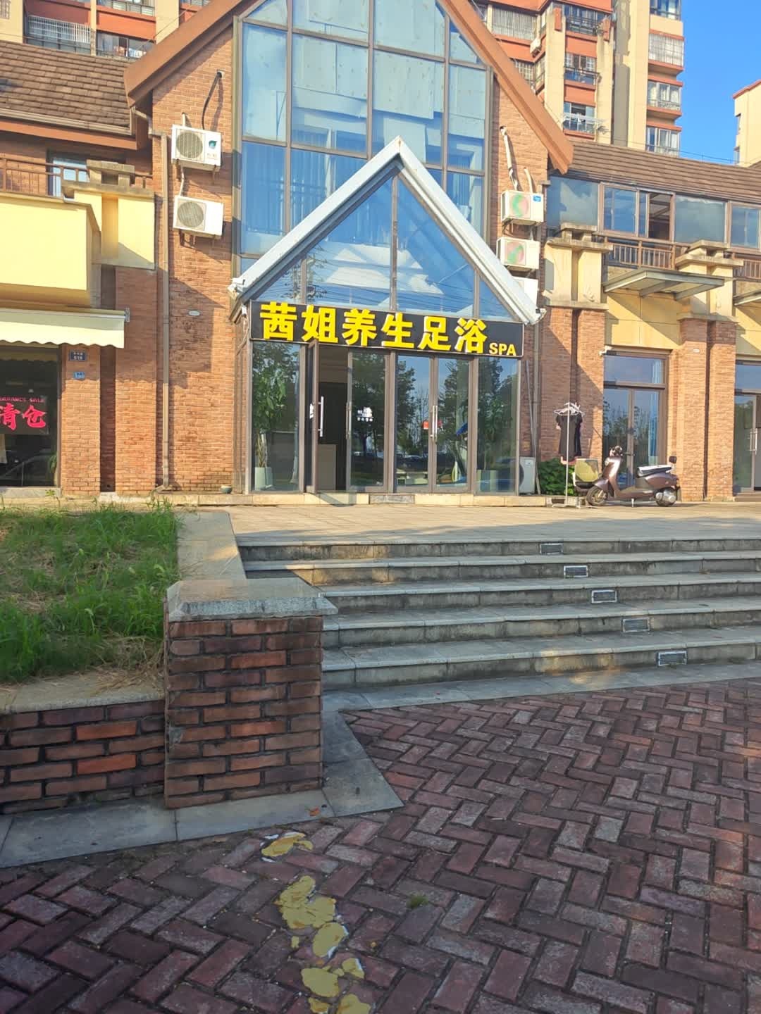 茜姐养生足浴SPA